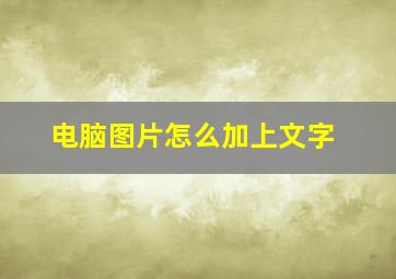 电脑图片怎么加上文字