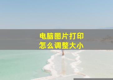 电脑图片打印怎么调整大小