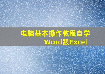 电脑基本操作教程自学Word跟Excel