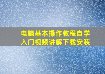 电脑基本操作教程自学入门视频讲解下载安装