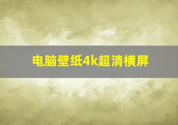 电脑壁纸4k超清横屏