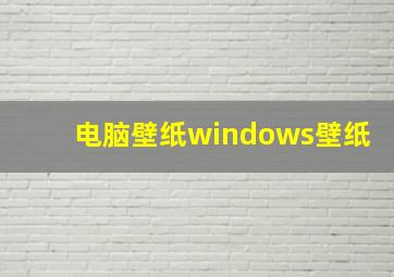 电脑壁纸windows壁纸