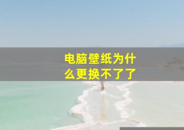 电脑壁纸为什么更换不了了