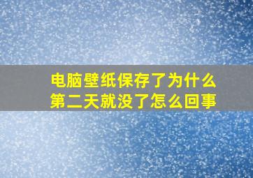 电脑壁纸保存了为什么第二天就没了怎么回事