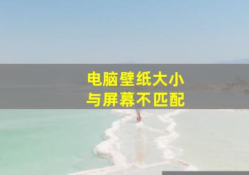 电脑壁纸大小与屏幕不匹配