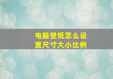 电脑壁纸怎么设置尺寸大小比例