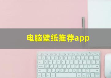 电脑壁纸推荐app