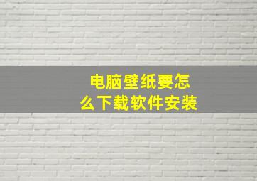 电脑壁纸要怎么下载软件安装