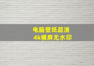 电脑壁纸超清4k横屏无水印