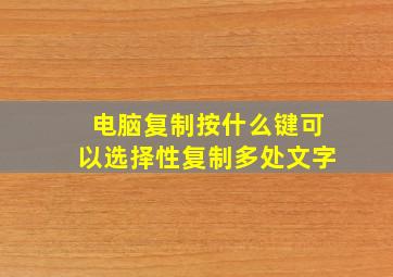 电脑复制按什么键可以选择性复制多处文字