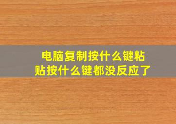 电脑复制按什么键粘贴按什么键都没反应了