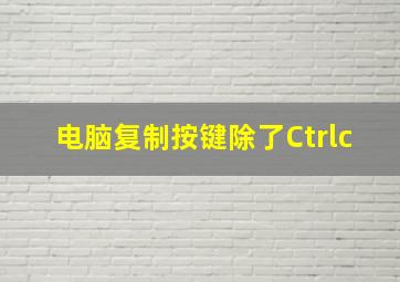 电脑复制按键除了Ctrlc