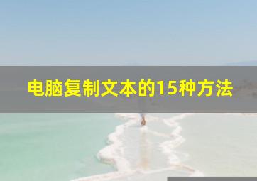 电脑复制文本的15种方法