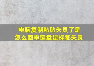 电脑复制粘贴失灵了是怎么回事键盘鼠标都失灵