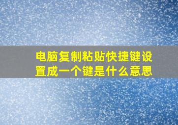 电脑复制粘贴快捷键设置成一个键是什么意思