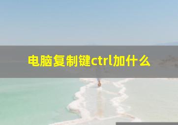 电脑复制键ctrl加什么