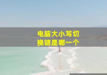 电脑大小写切换键是哪一个