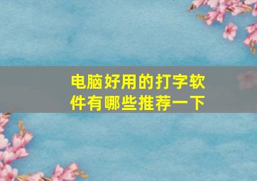 电脑好用的打字软件有哪些推荐一下