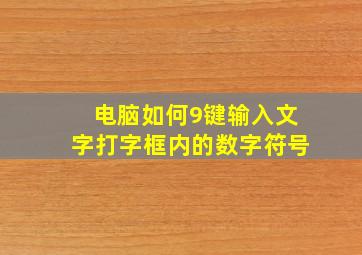 电脑如何9键输入文字打字框内的数字符号