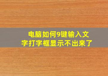 电脑如何9键输入文字打字框显示不出来了