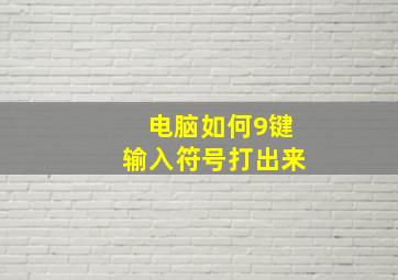 电脑如何9键输入符号打出来