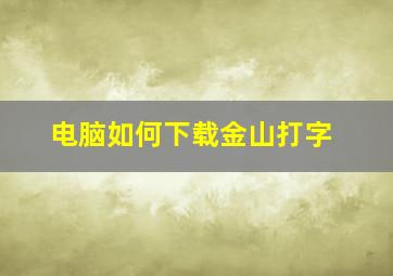 电脑如何下载金山打字