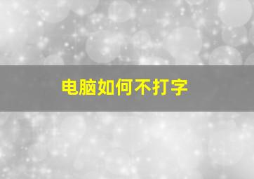 电脑如何不打字