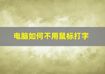 电脑如何不用鼠标打字