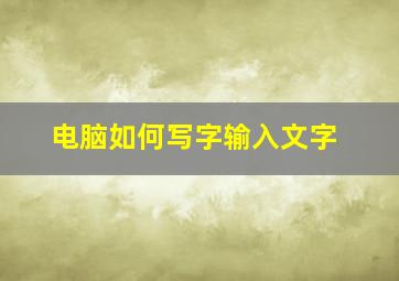 电脑如何写字输入文字