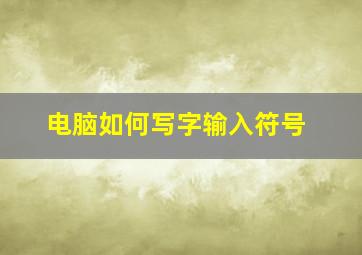 电脑如何写字输入符号