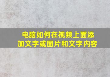 电脑如何在视频上面添加文字或图片和文字内容