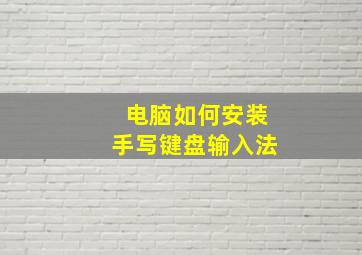 电脑如何安装手写键盘输入法