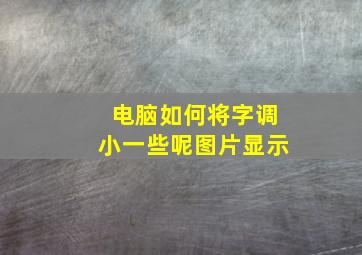 电脑如何将字调小一些呢图片显示