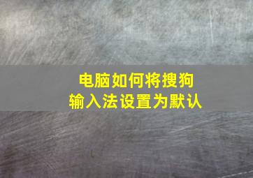 电脑如何将搜狗输入法设置为默认