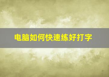 电脑如何快速练好打字