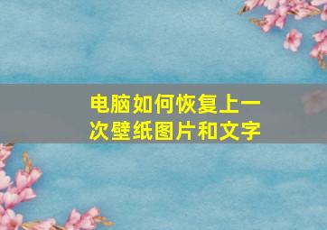 电脑如何恢复上一次壁纸图片和文字