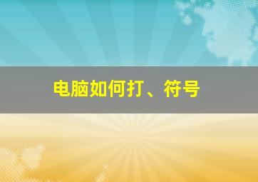 电脑如何打、符号