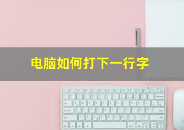 电脑如何打下一行字