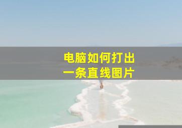 电脑如何打出一条直线图片