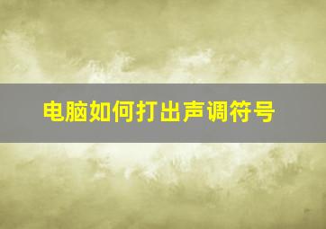 电脑如何打出声调符号