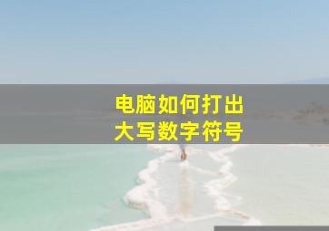 电脑如何打出大写数字符号