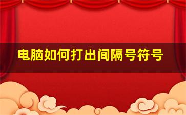 电脑如何打出间隔号符号