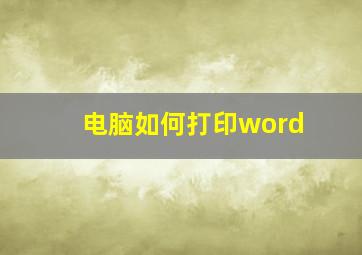 电脑如何打印word