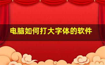 电脑如何打大字体的软件