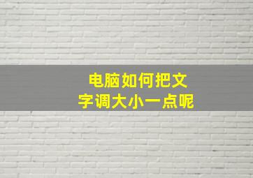 电脑如何把文字调大小一点呢