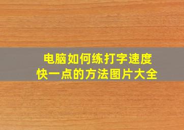 电脑如何练打字速度快一点的方法图片大全