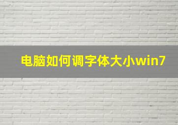 电脑如何调字体大小win7