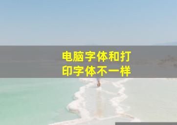 电脑字体和打印字体不一样