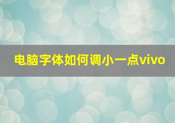 电脑字体如何调小一点vivo