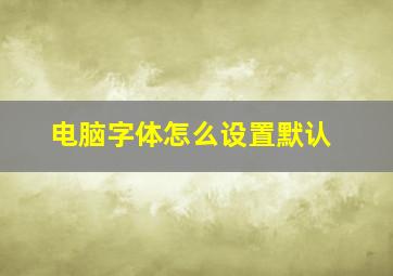 电脑字体怎么设置默认